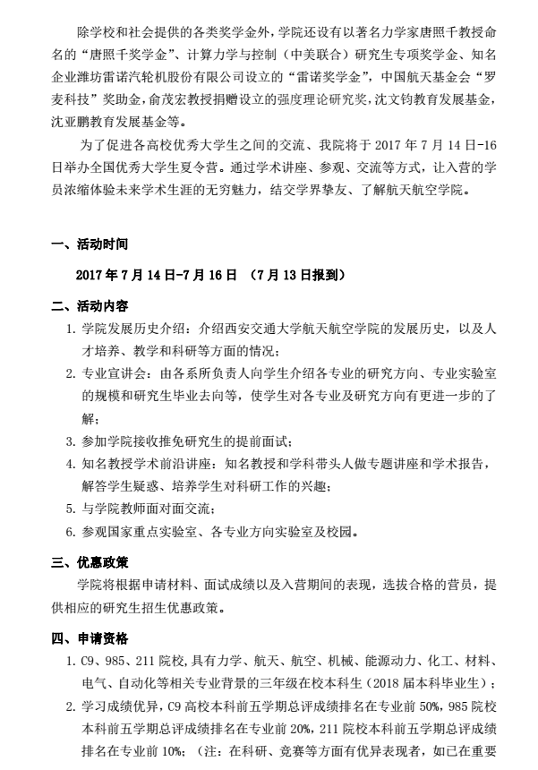 西安交通大学航天航空学院2017年优秀大学生夏令营通知