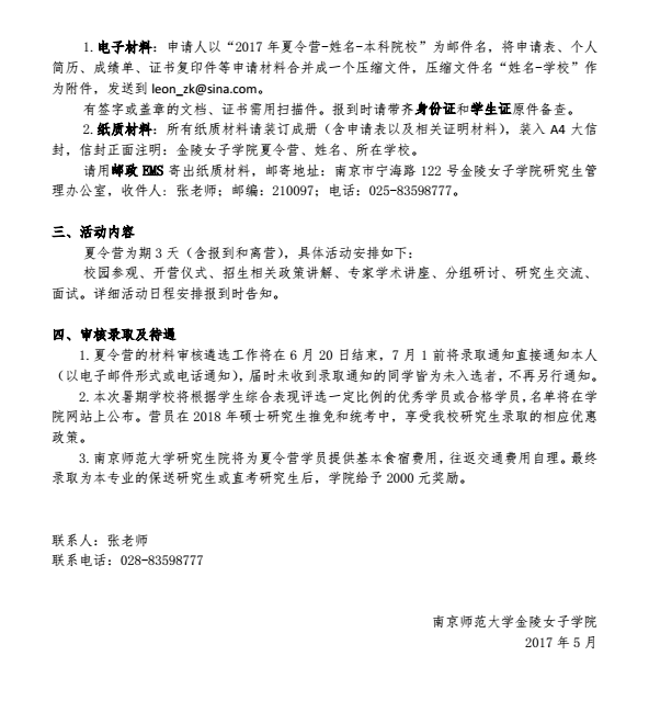 南京师范大学金陵女子学院2017年优秀大学生夏令营通知