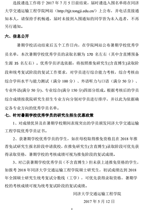 同济大学交通运输工程学院2017年优秀大学生夏令营通知