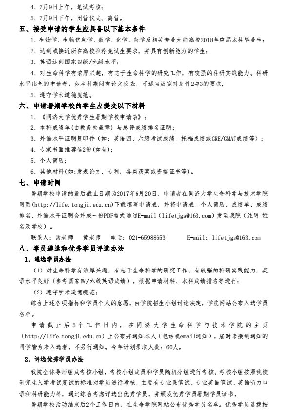 同济大学生命学院2017年优秀大学生夏令营通知