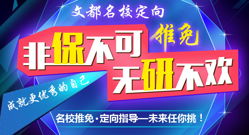 文都定向推免保研招生啦