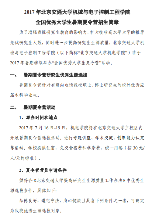 北京交通大学机电工程学院