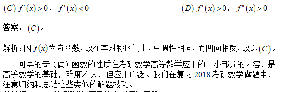 2018考研数学中可导的奇、偶函数性质的应用