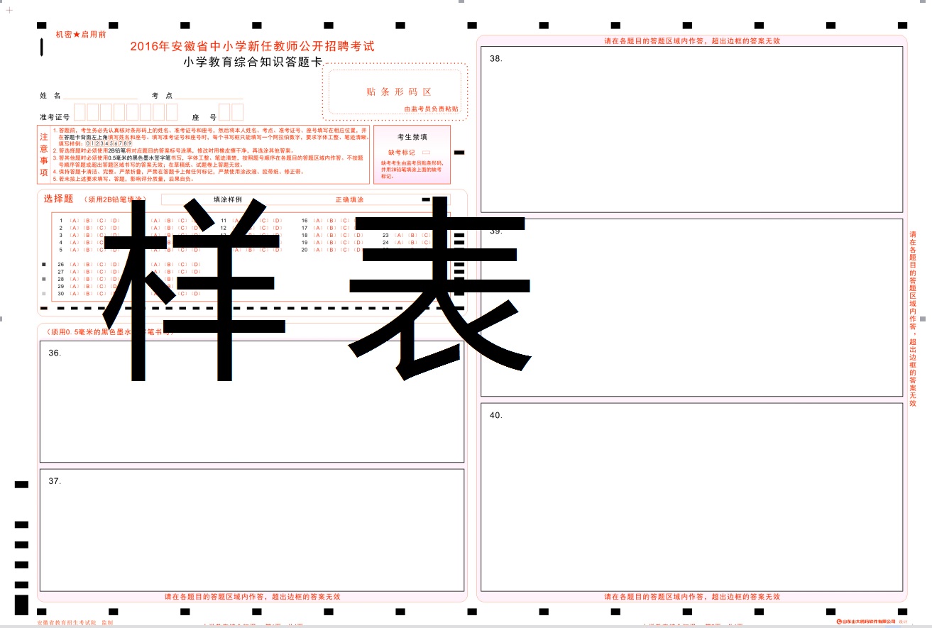 2017年安徽省教师招考答题卡