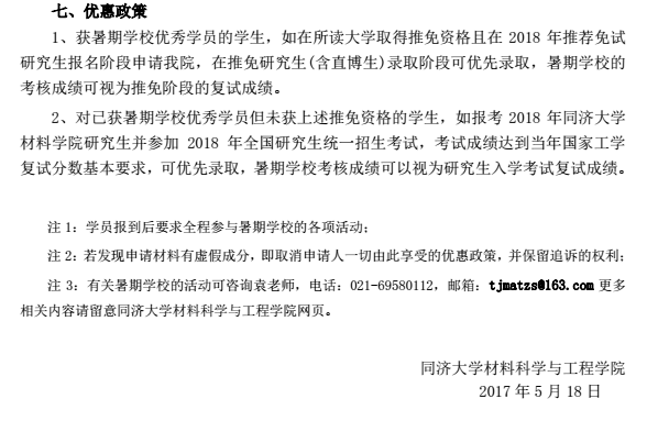 同济大学材料科学与工程学院2017年优秀大学生夏令营通知