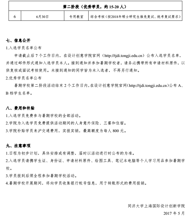 同济大学上海国际设计创新学院2017年优秀大学生夏令营通知