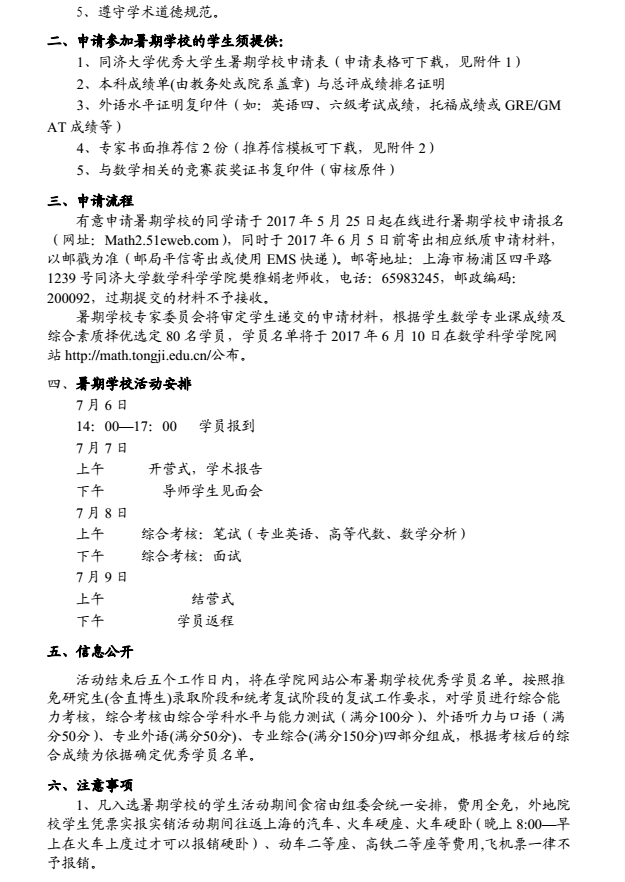 同济大学数学科学学院2017年优秀大学生夏令营通知