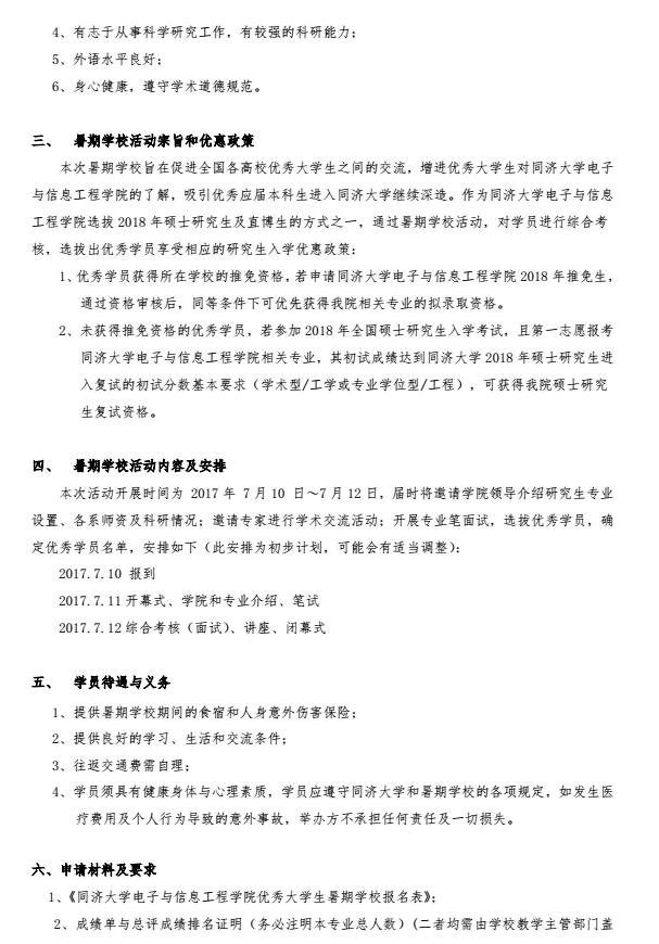 同济大学电子与信息工程学院2017年优秀大学生夏令营通知