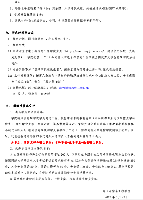 同济大学电子与信息工程学院2017年优秀大学生夏令营通知