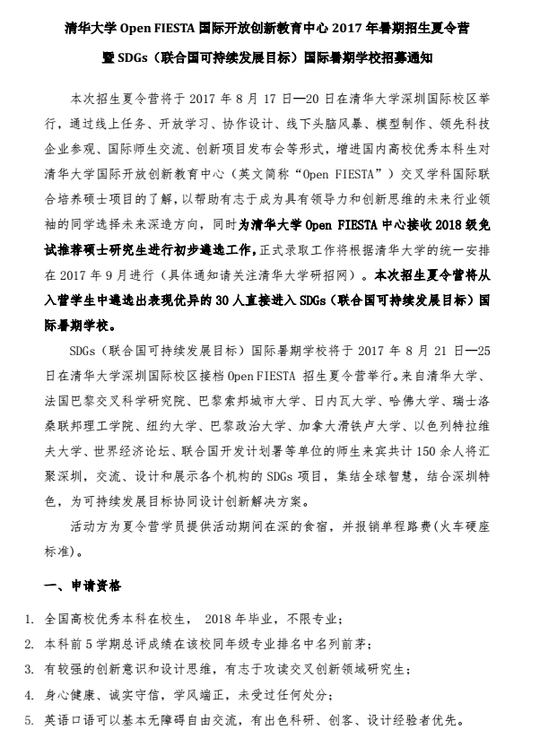 清华大学国际开放创新教育中心2017年优秀大学生夏令营通知