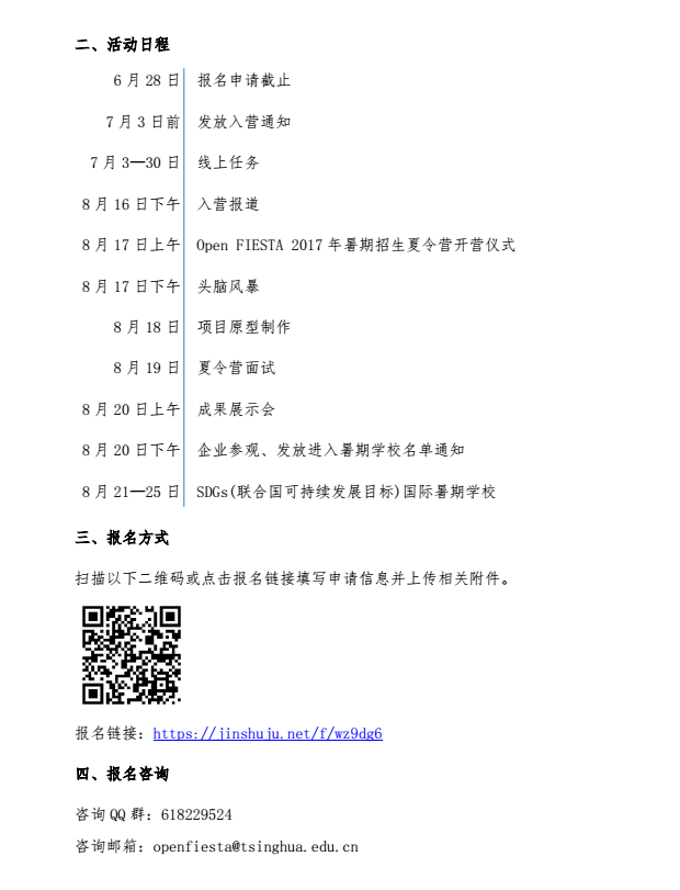 清华大学国际开放创新教育中心2017年优秀大学生夏令营通知