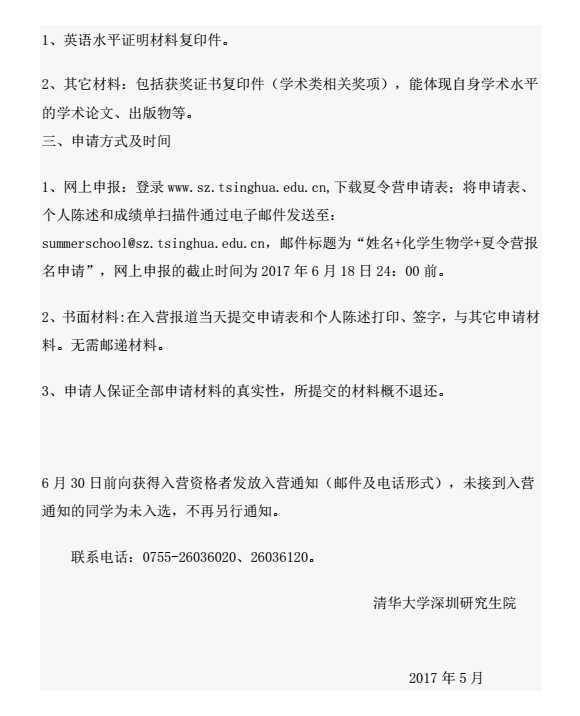 清华大学深圳研究生院化学生物学2017年优秀大学生夏令营