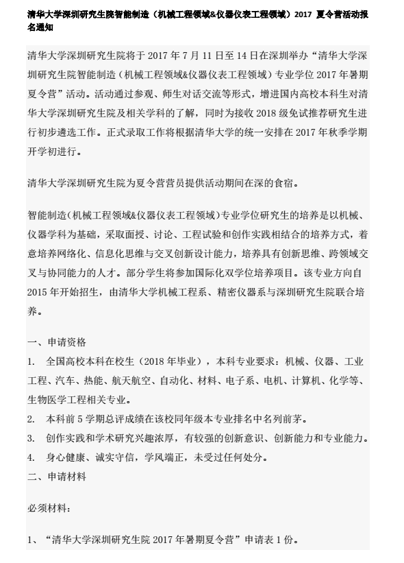 清华大学深圳研究生院智能制造2017年优秀大学生夏令营通知