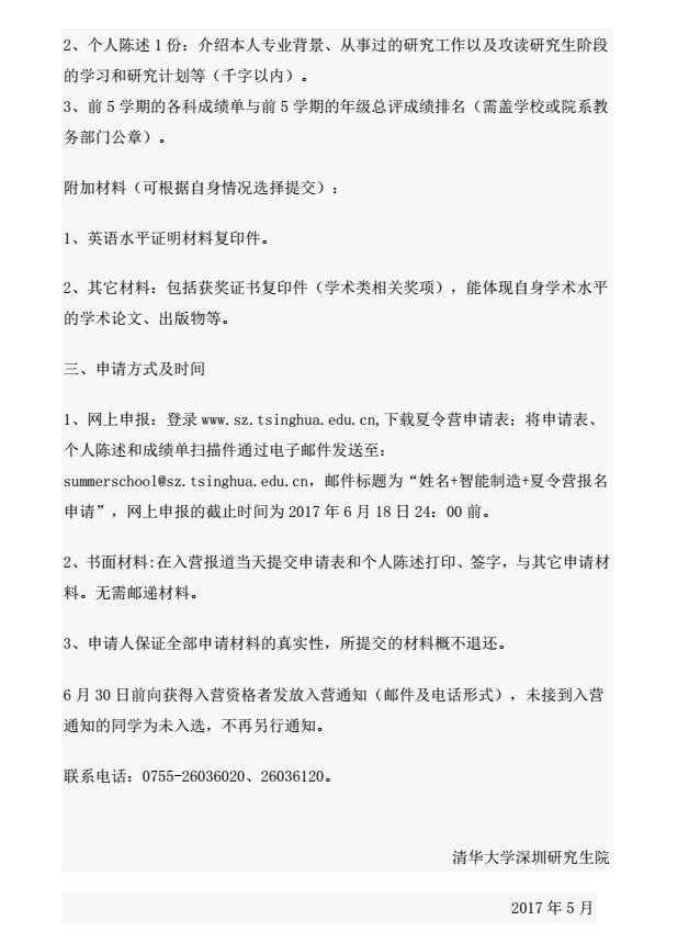 清华大学深圳研究生院智能制造2017年优秀大学生夏令营通知