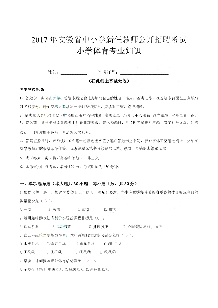 2017安徽教师招聘考试体育学科专业知识真题及答案