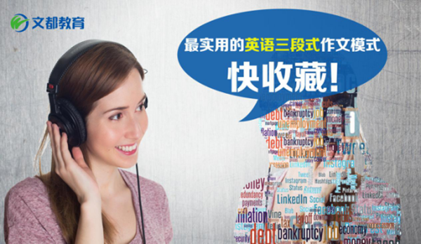 2018考研英语：三段式，最实用的英语作文模式！