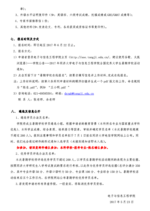 同济大学电子与信息工程学院和2017年优秀大学生夏令营通知