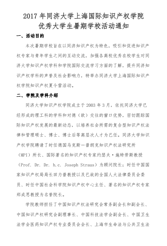 同济大学上海国际知识产权学院2017年优秀大学生夏令营通知