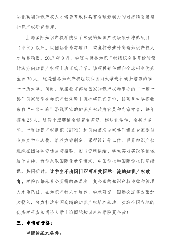 同济大学上海国际知识产权学院2017年优秀大学生夏令营通知