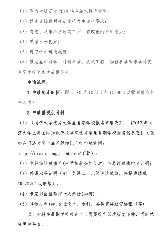 同济大学上海国际知识产权学院2017年优秀大学生夏令营通知