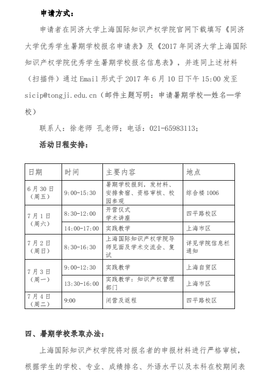 同济大学上海国际知识产权学院2017年优秀大学生夏令营通知