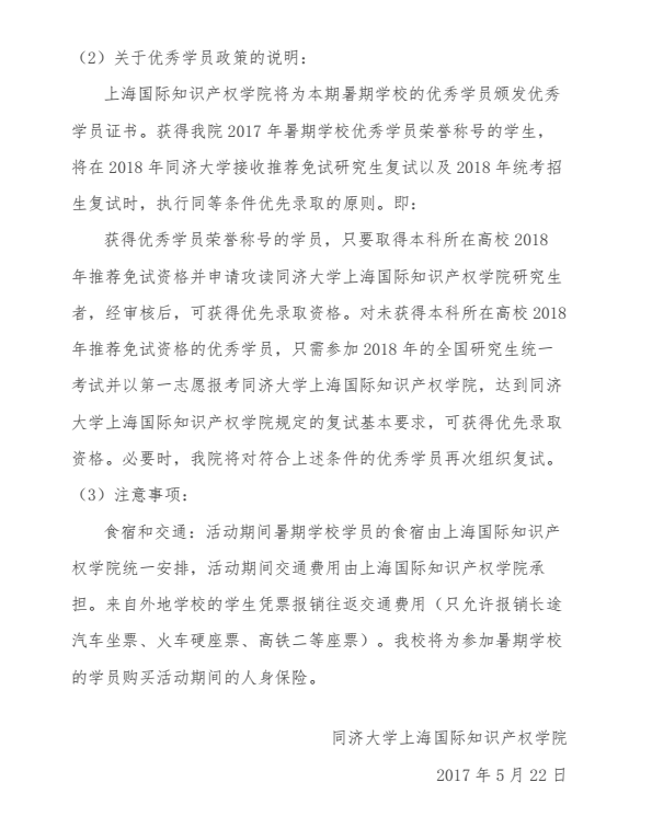 同济大学上海国际知识产权学院2017年优秀大学生夏令营通知