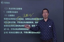 2017执业药师精讲强化课药事管理与法规章3
