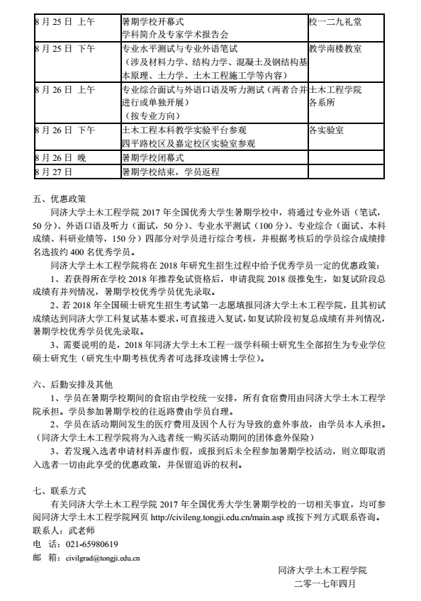 同济大学土木工程学院2017年优秀大学生夏令营通知
