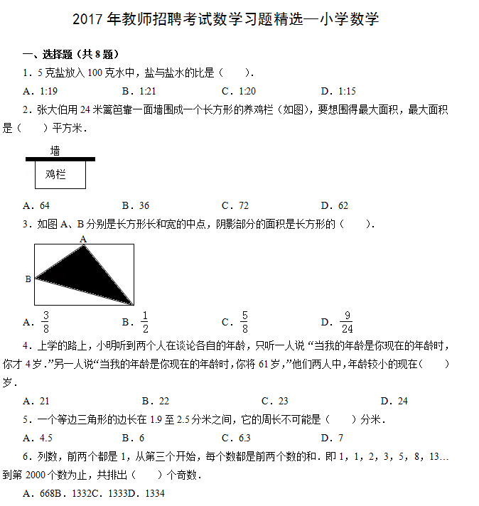 2017年上半年教师招聘考试《小学数学》精选练习题