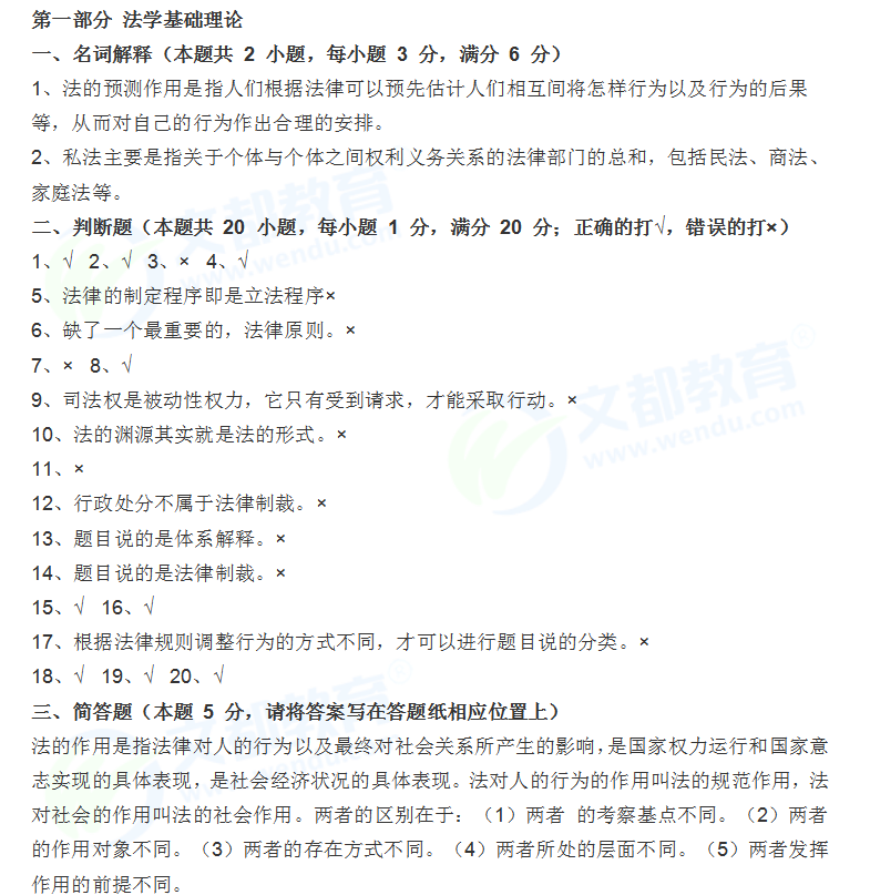 历年考研专业课真题:2001年考研法律硕士联考综合课真题答案