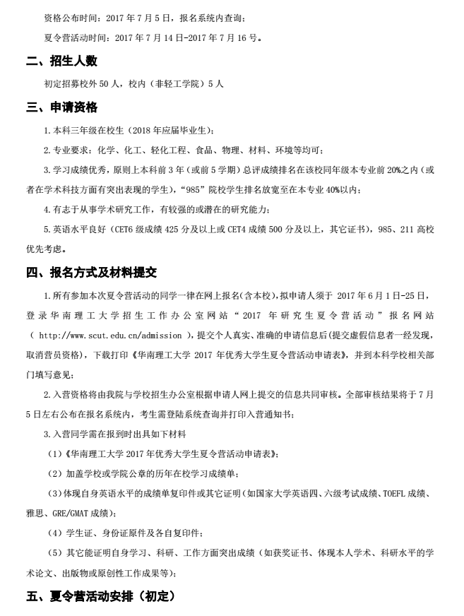 华南理工大学轻工科学与工程学院2017年优秀大学生夏令通知