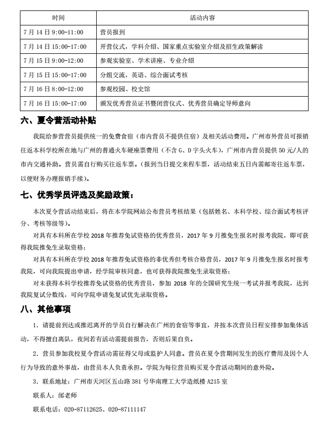 华南理工大学轻工科学与工程学院2017年优秀大学生夏令通知