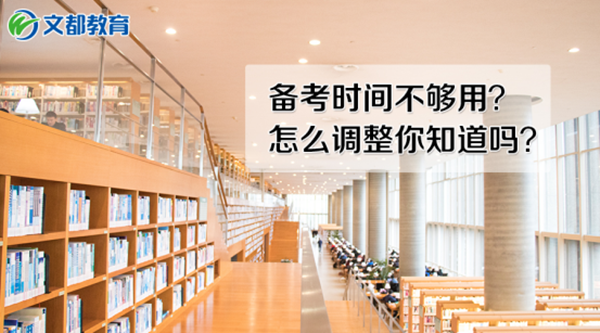  备考时间不够用？时间是公平的，要从以下方面改进！