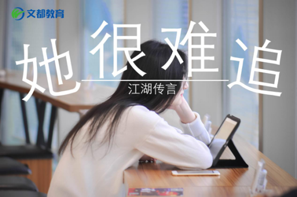 据说这些专业的女生很难追，你准备好了吗？