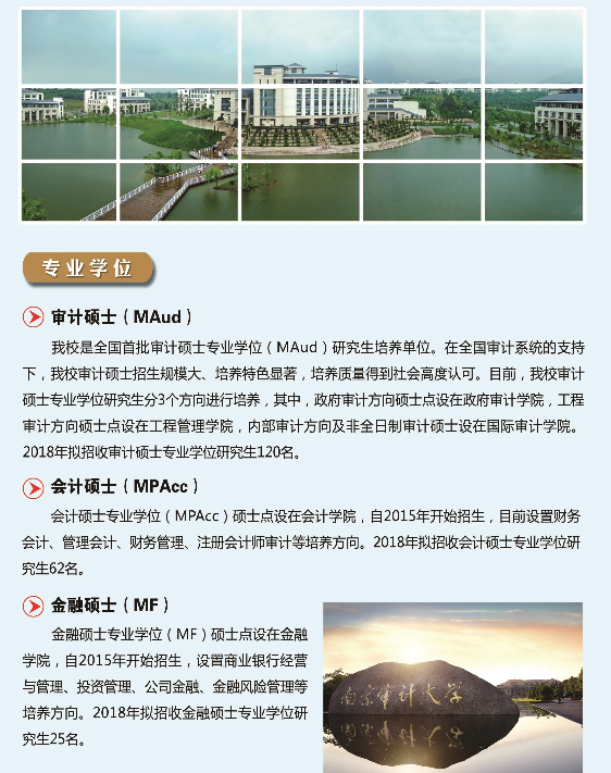 南京审计大学2018研究生招生简章