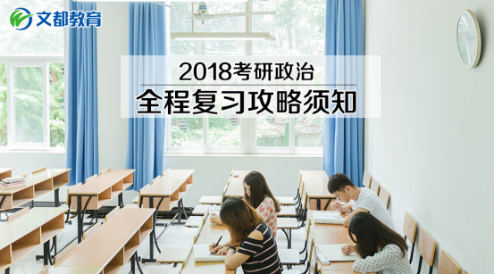 2018考研政治:七月启动复习,全程复习攻略须知!