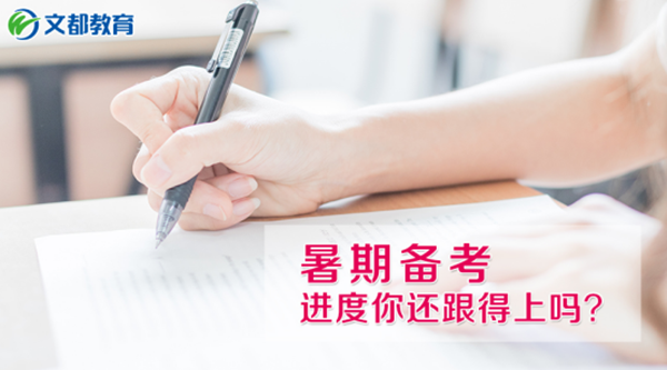 2018考研暑期备考:暑期备考不能怠慢,进度要跟上!