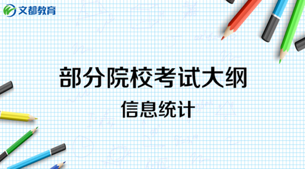 2018考研复习：部分院校考试大纲已公布，信息统计！