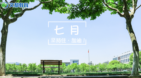 2018考研备考：过往的努力，将成就未来的你！七月坚持！