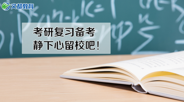 2018考研：琢磨买票回家的“小九九”，静下心来干吧！