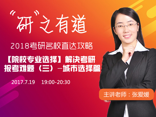 7.19-2018考研直播-解决考研报考难题（三）
