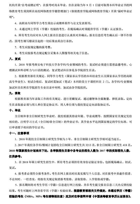 西安电子科技大学2018研究生招生简章