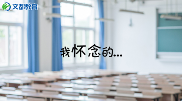 毕业了，你最怀念学生时代的什么？