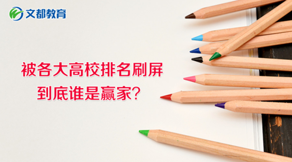 花式高校排名榜刷屏,到底谁是赢家?