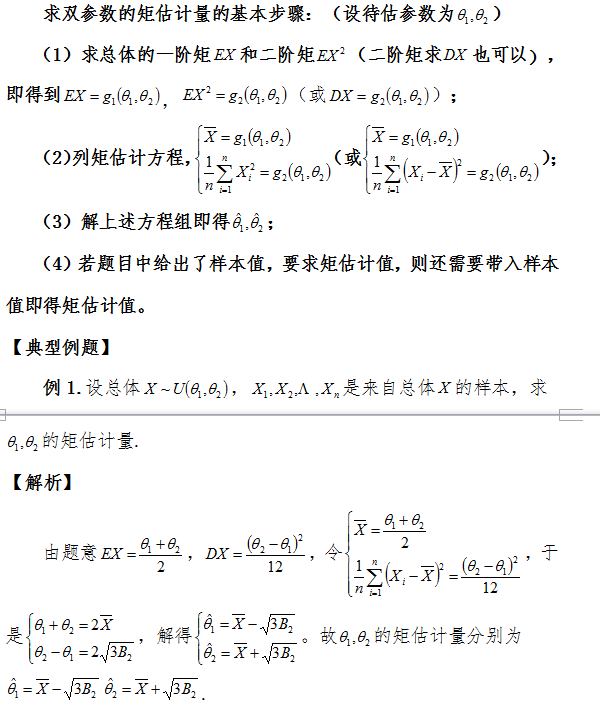 考研数学中如何利用矩估计法(二阶矩)求双参数的矩估计