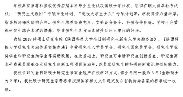 陕西科技大学2018研究生招生简章