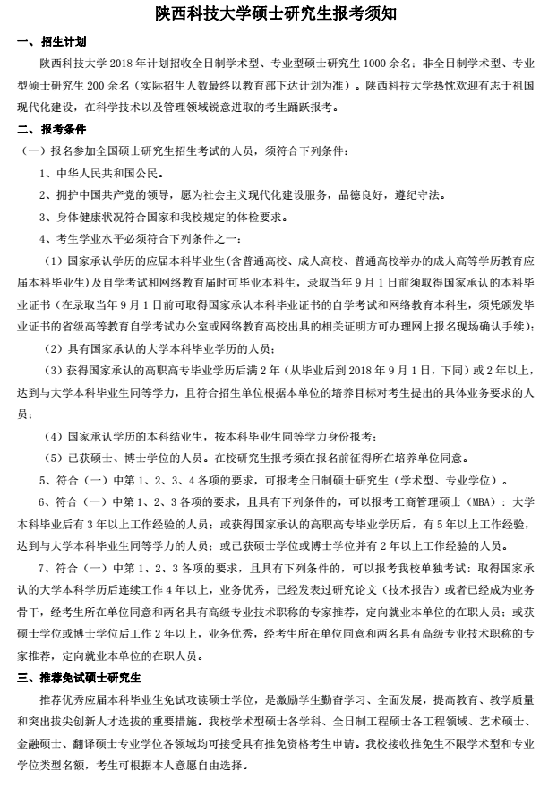 陕西科技大学2018研究生招生简章