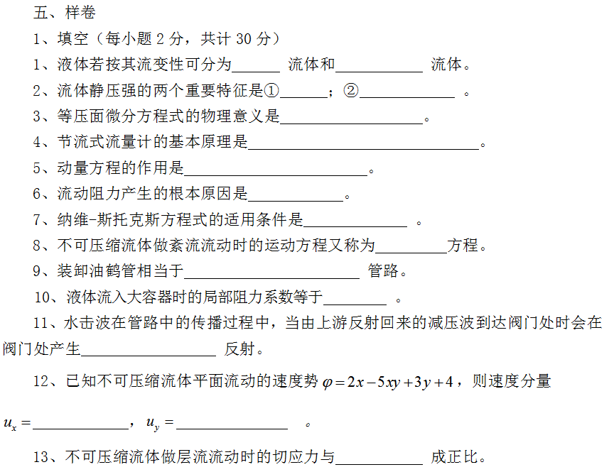西南石油大学工程流体力学2018考研专业课大纲