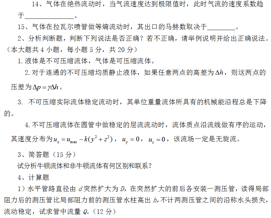 西南石油大学工程流体力学2018考研专业课大纲