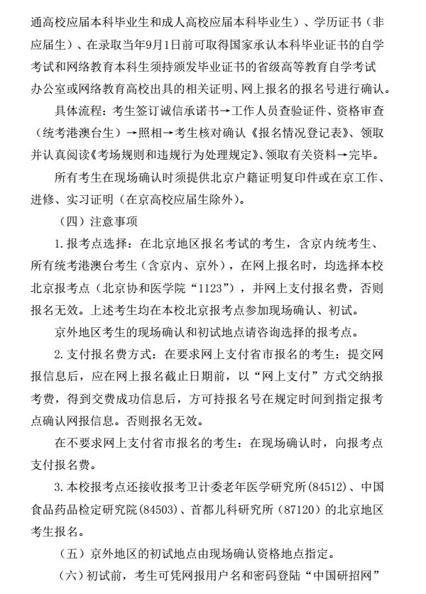 北京协和医学院2018研究生招生简章